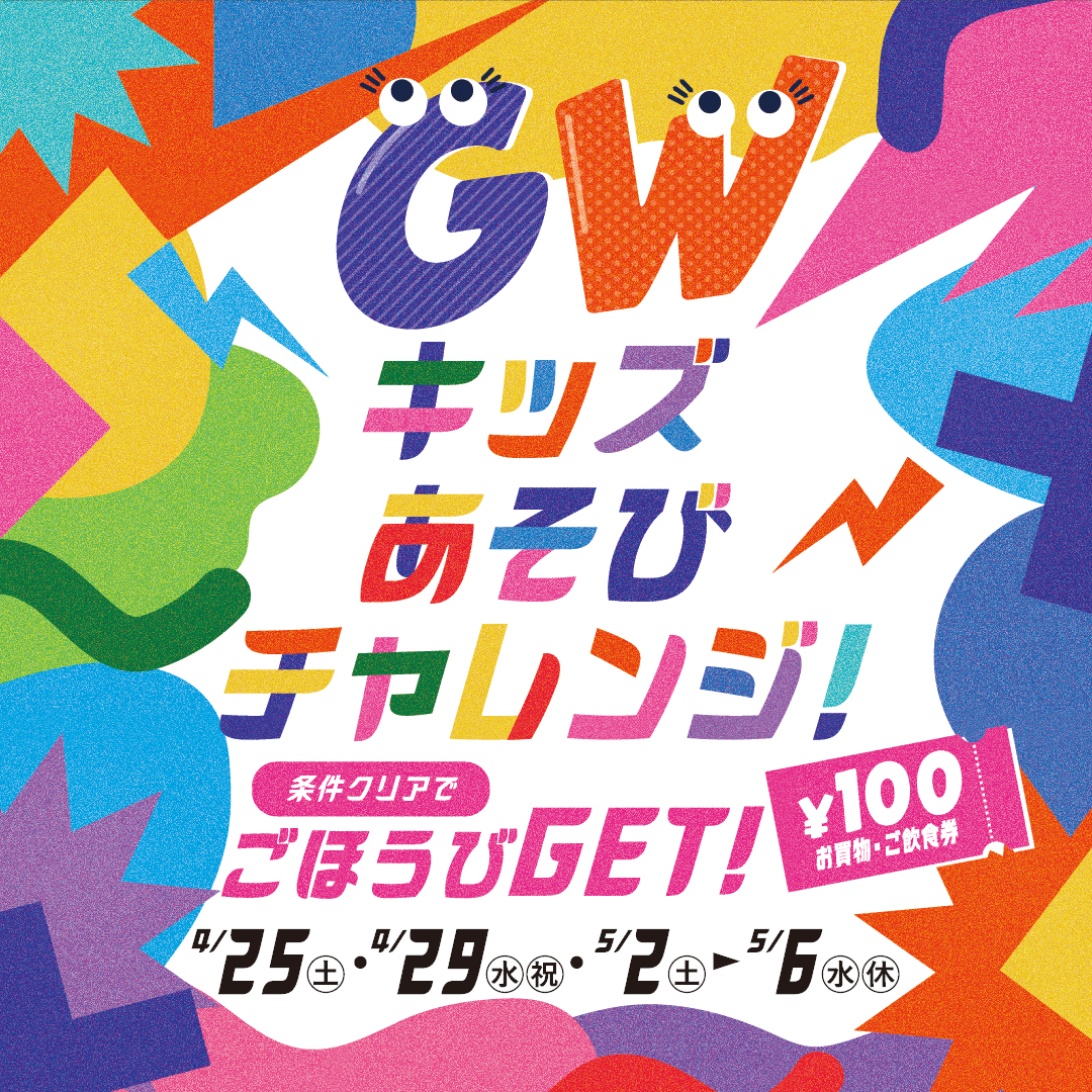 GWキッズあそびチャレンジ！条件クリアでごほうびGET！