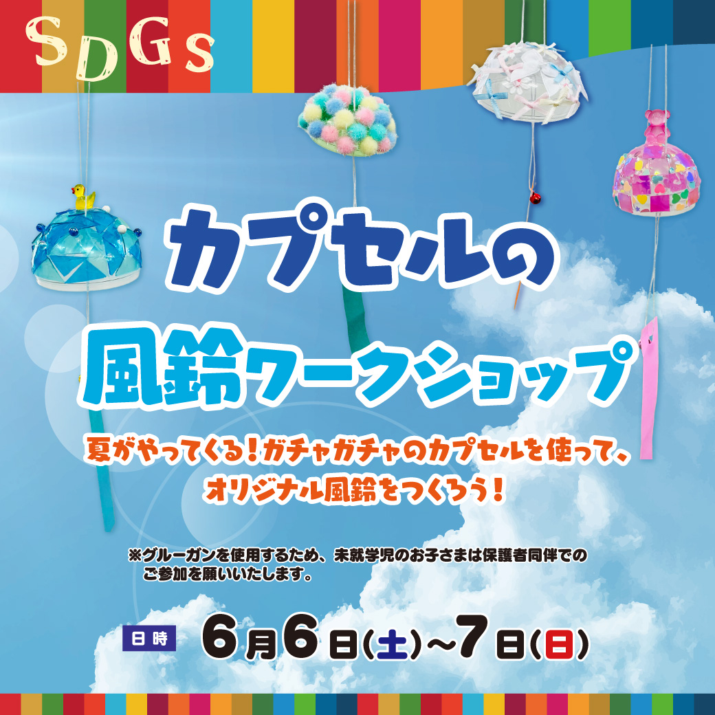 カプセルの風鈴ワークショップ