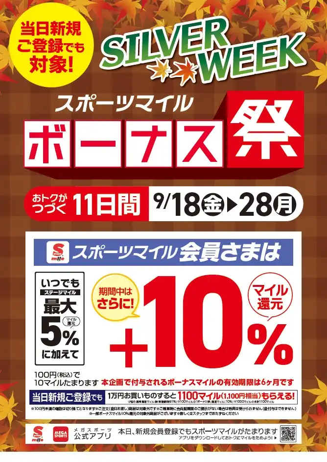 シルバーウイーク　ボーナスマイル祭