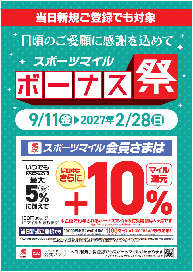  【店舗限定】スポーツマイルボーナス祭