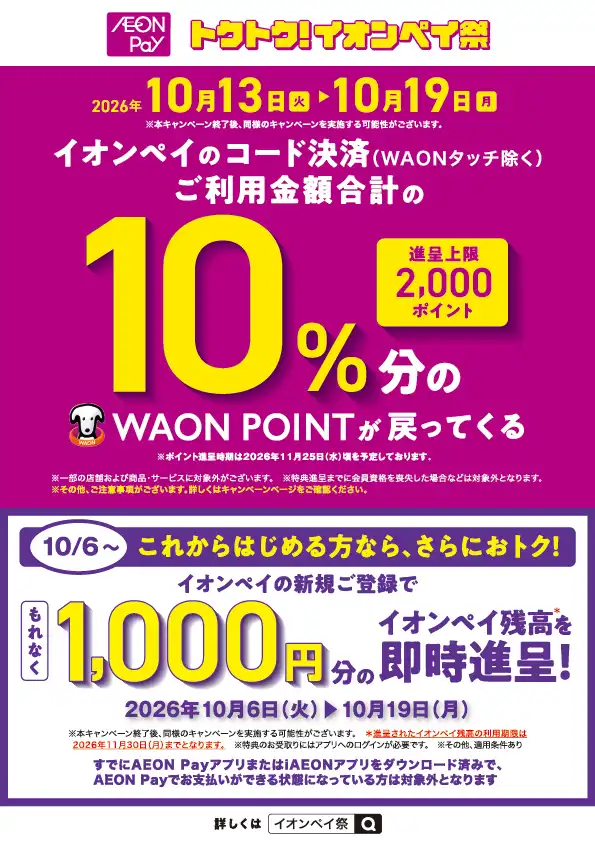 【予告】AEON Payご利用で10%ポイント還元!