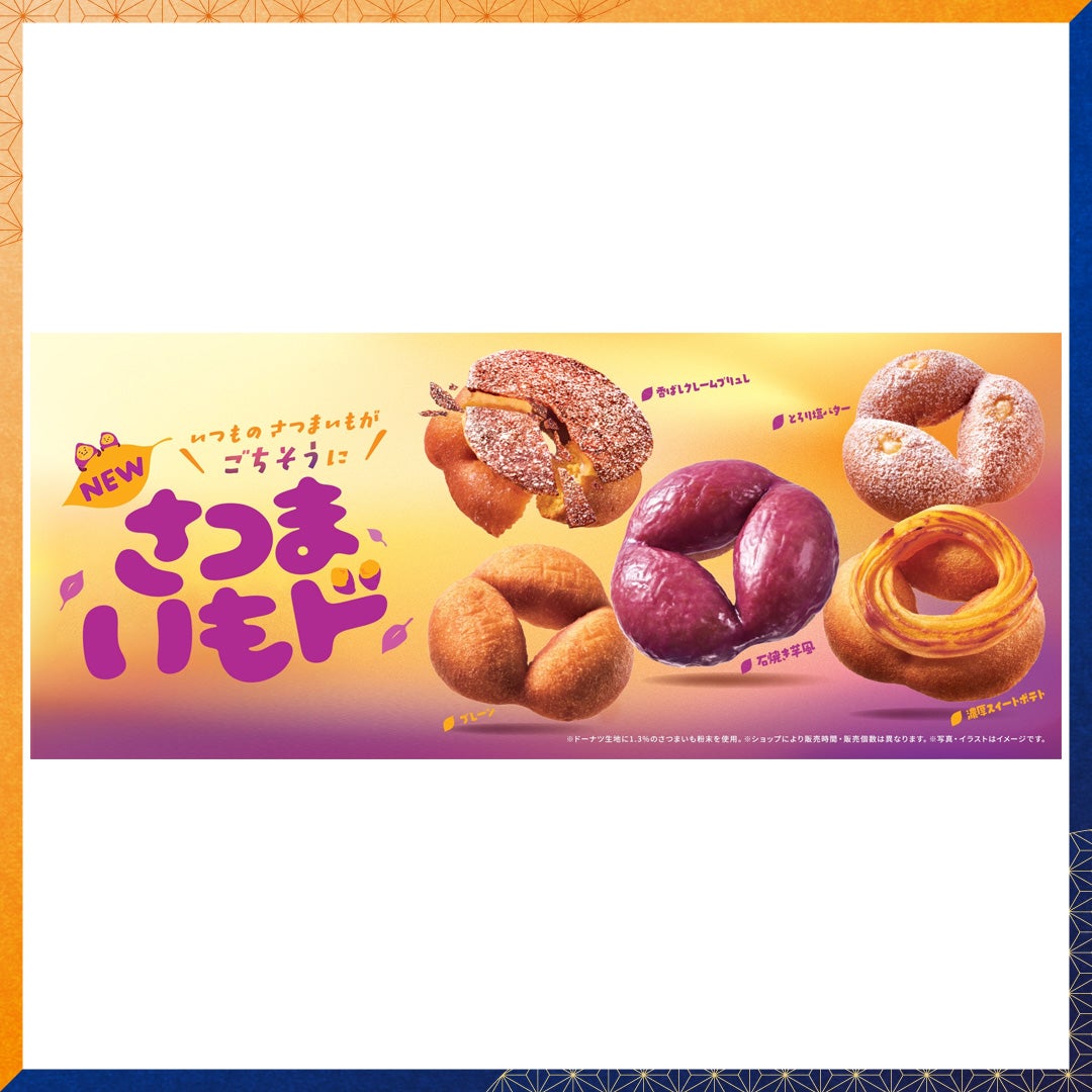 秋の味覚グルメ　ミスタードーナツ