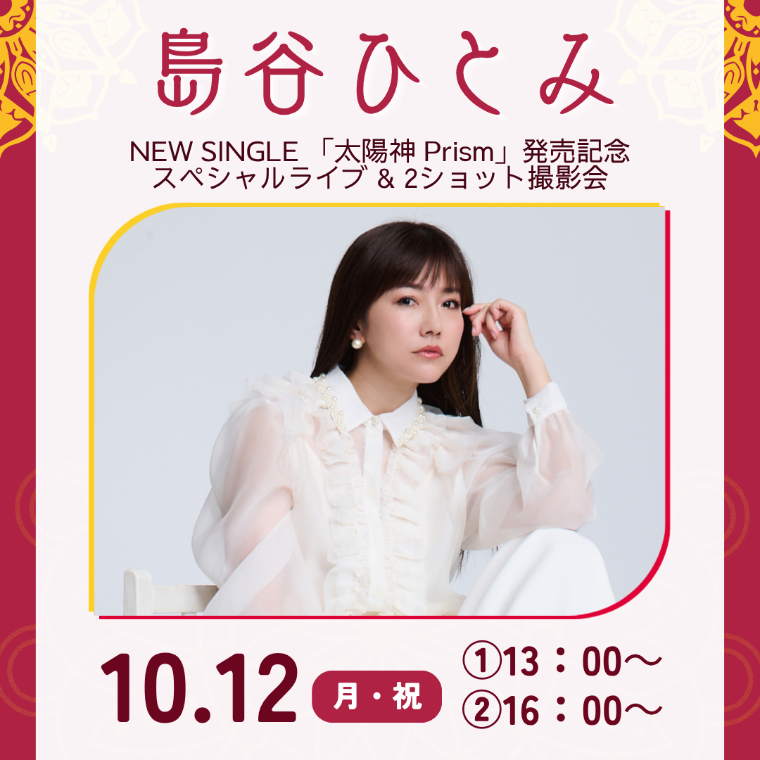 島⾕ひとみ NEW SINGLE 「太陽神 Prism」発売記念スペシャルライブ & 2ショット撮影会