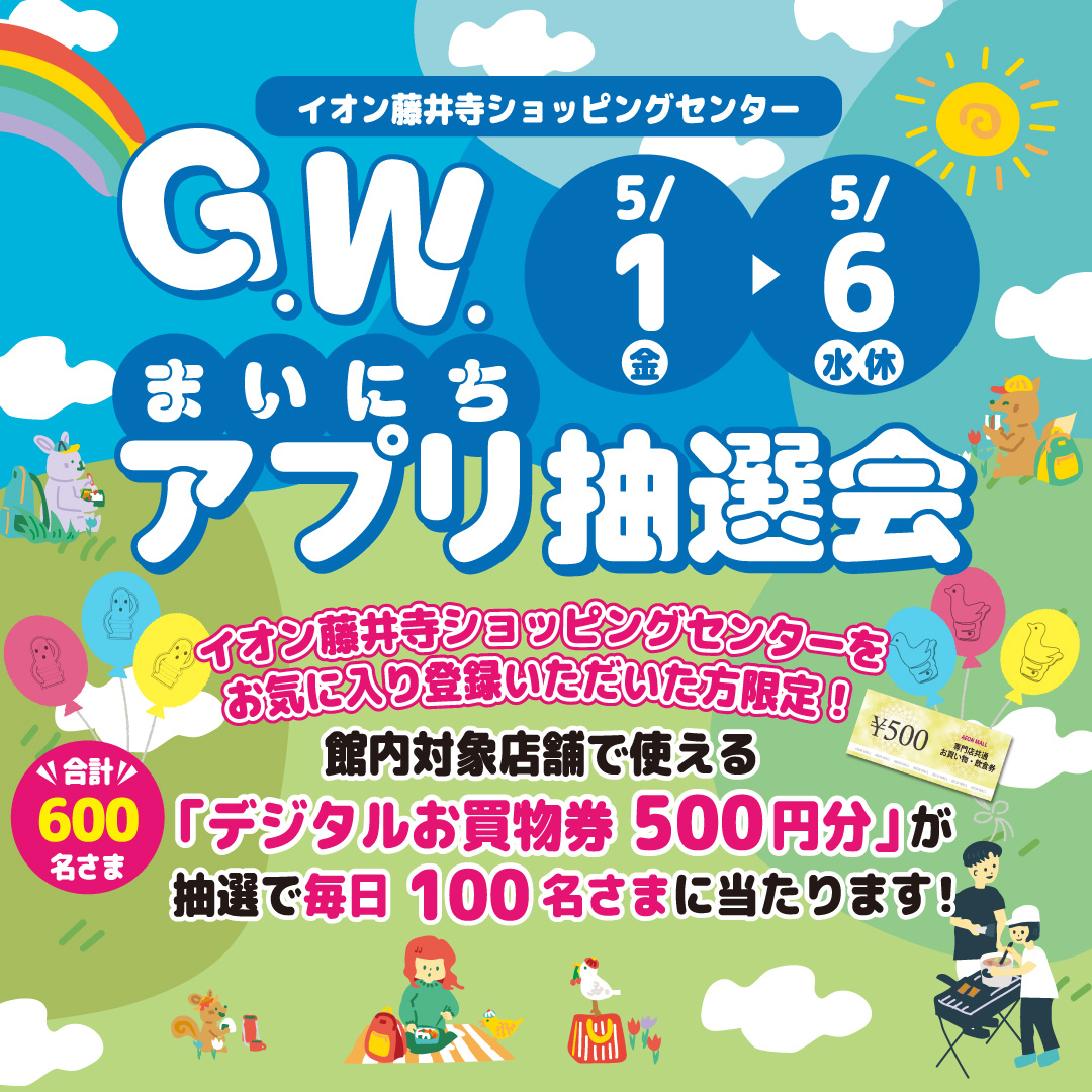 G.W. まいにちアプリ抽選会