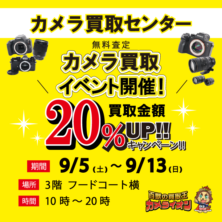 カメラ買取査定イベント