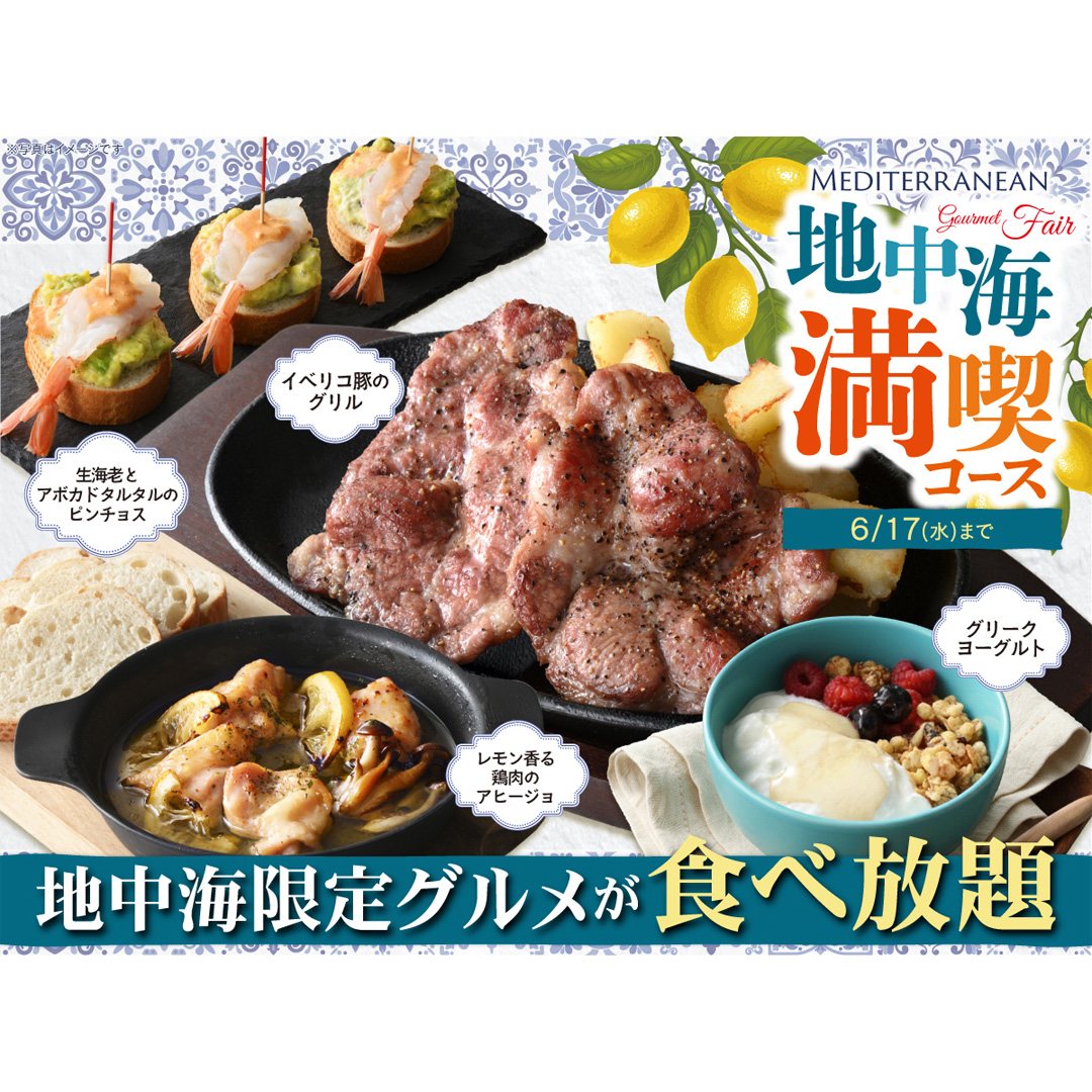 ＼ 旅する地中海グルメ食べ放題！／