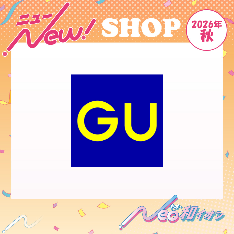 2026年秋　オープン！　GU