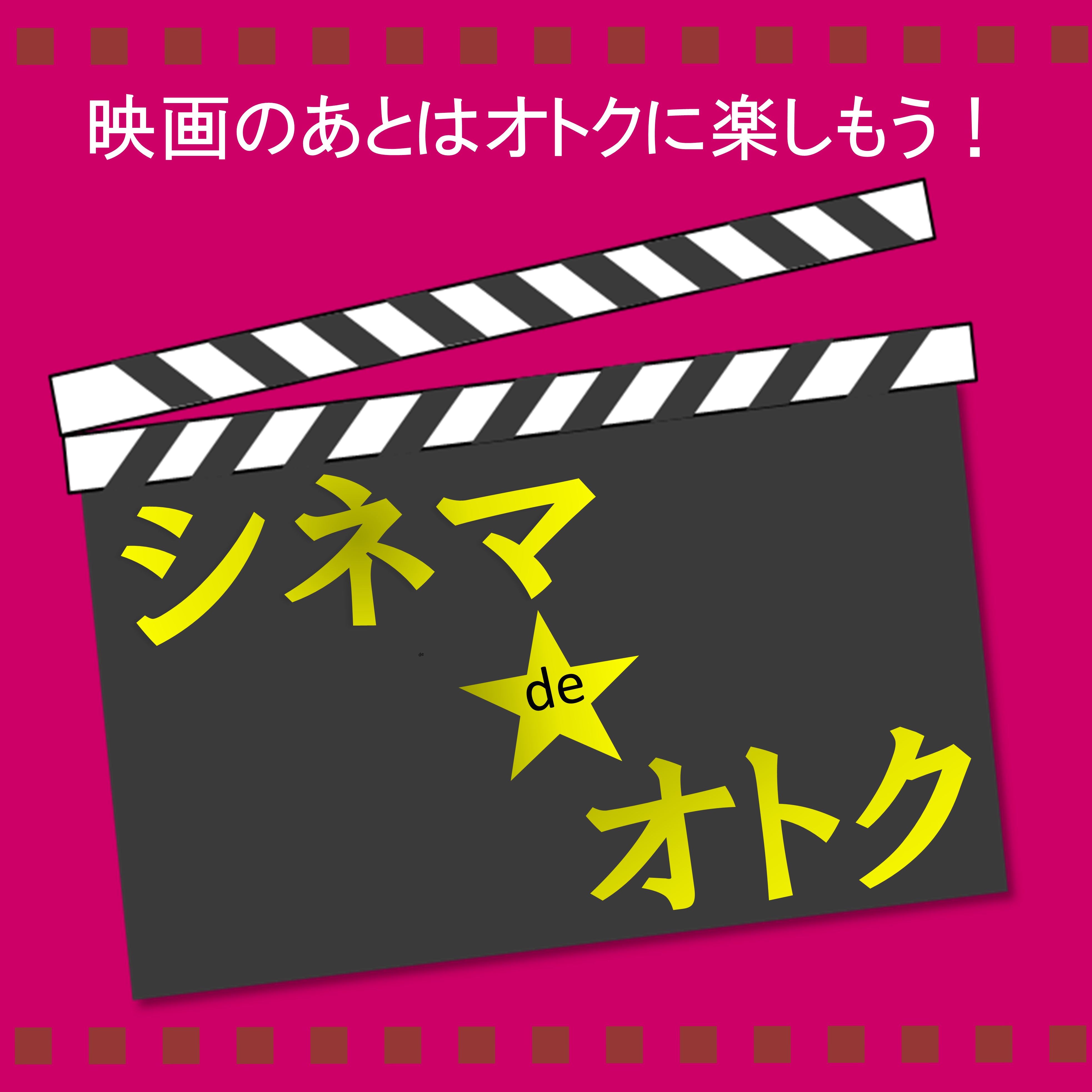 シネマdeオトク