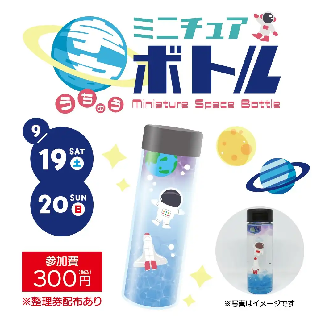 ミニチュア宇宙ボトル　ワークショップ