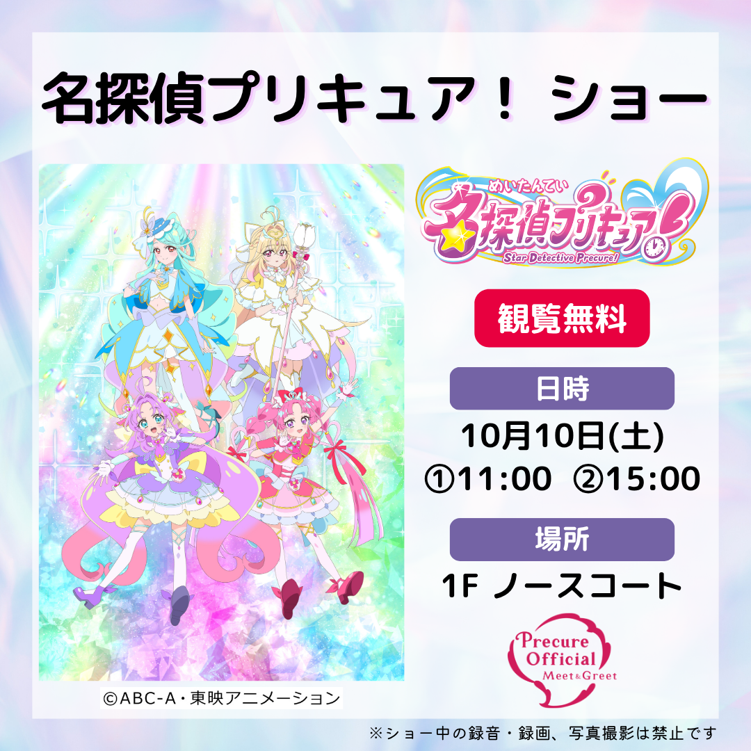 【観覧無料】名探偵プリキュア！ ショー