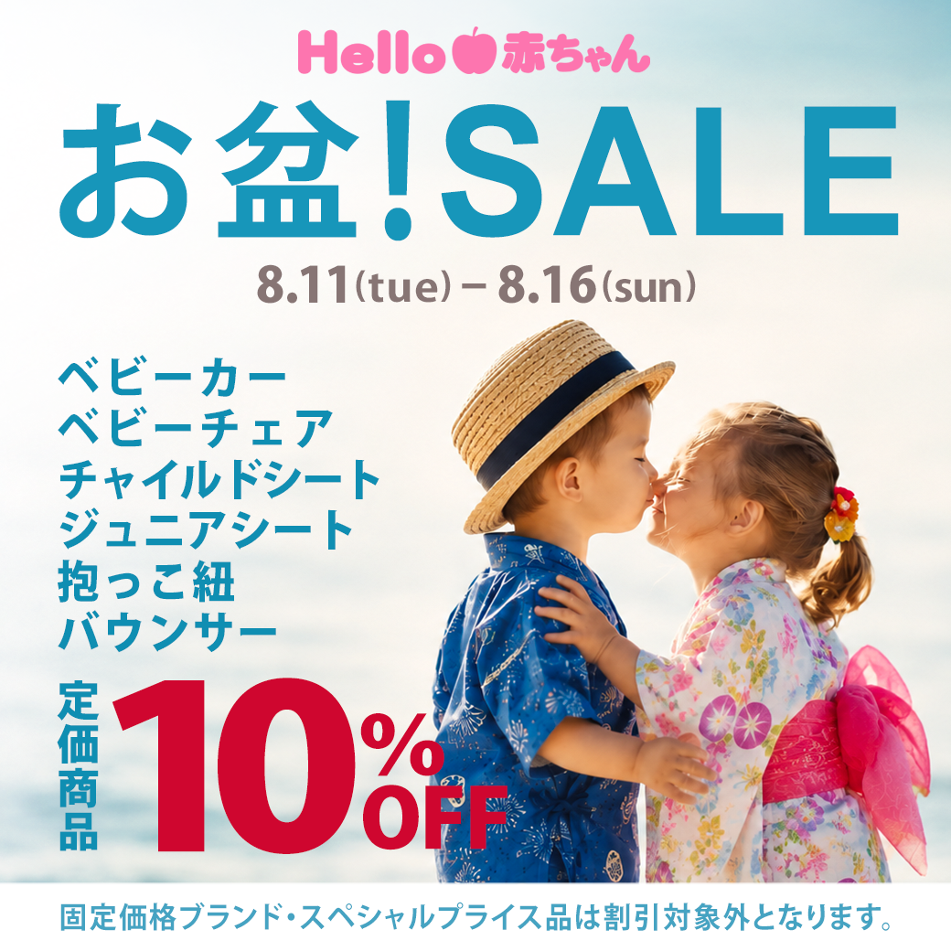 お盆!SALE