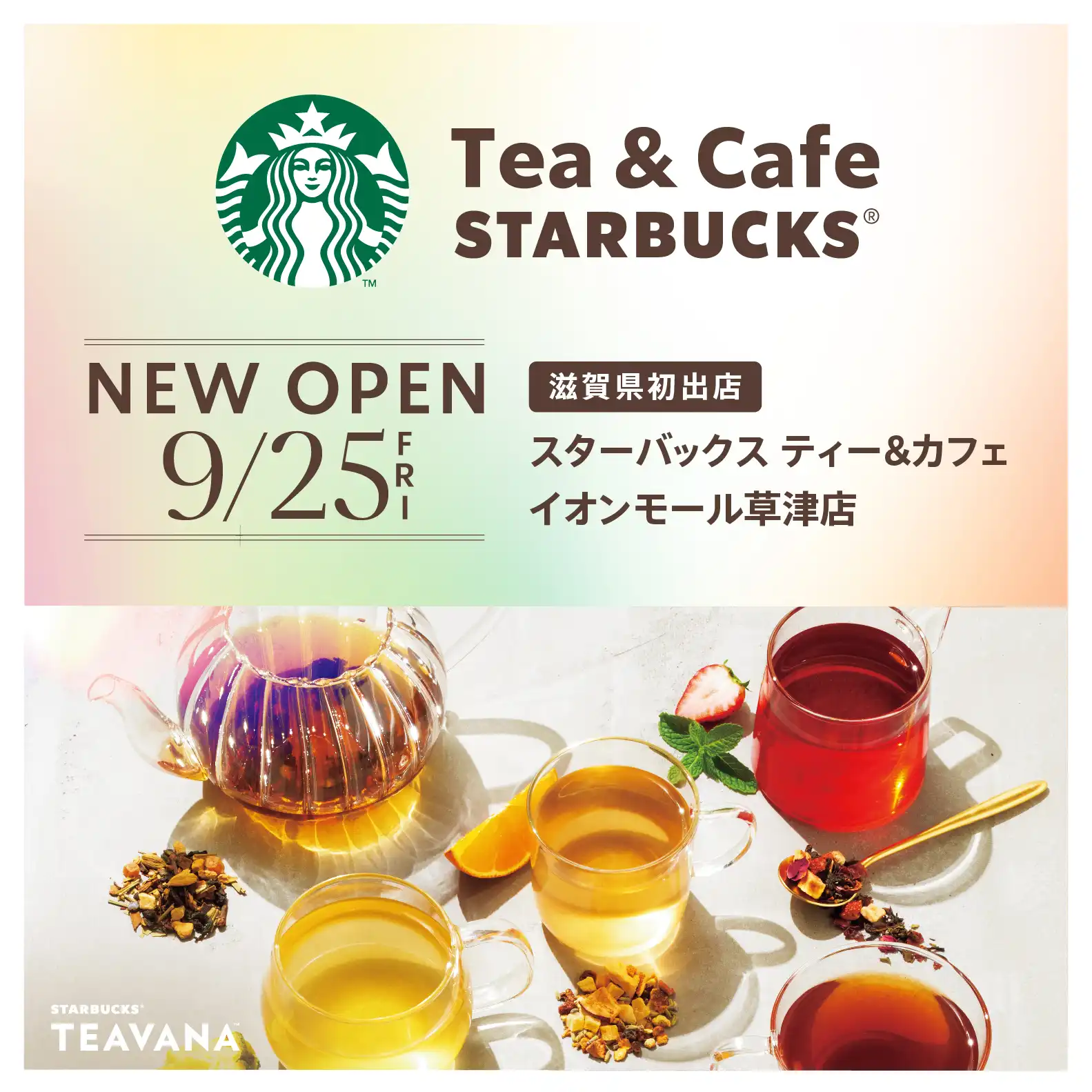 【NEW SHOP OPEN】スターバックス ティー＆カフェ