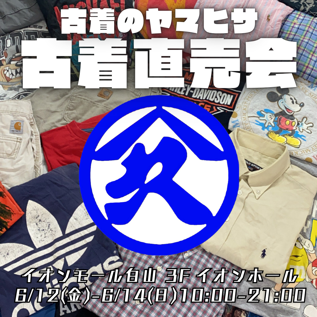 古着のヤマヒサ　古着直売会