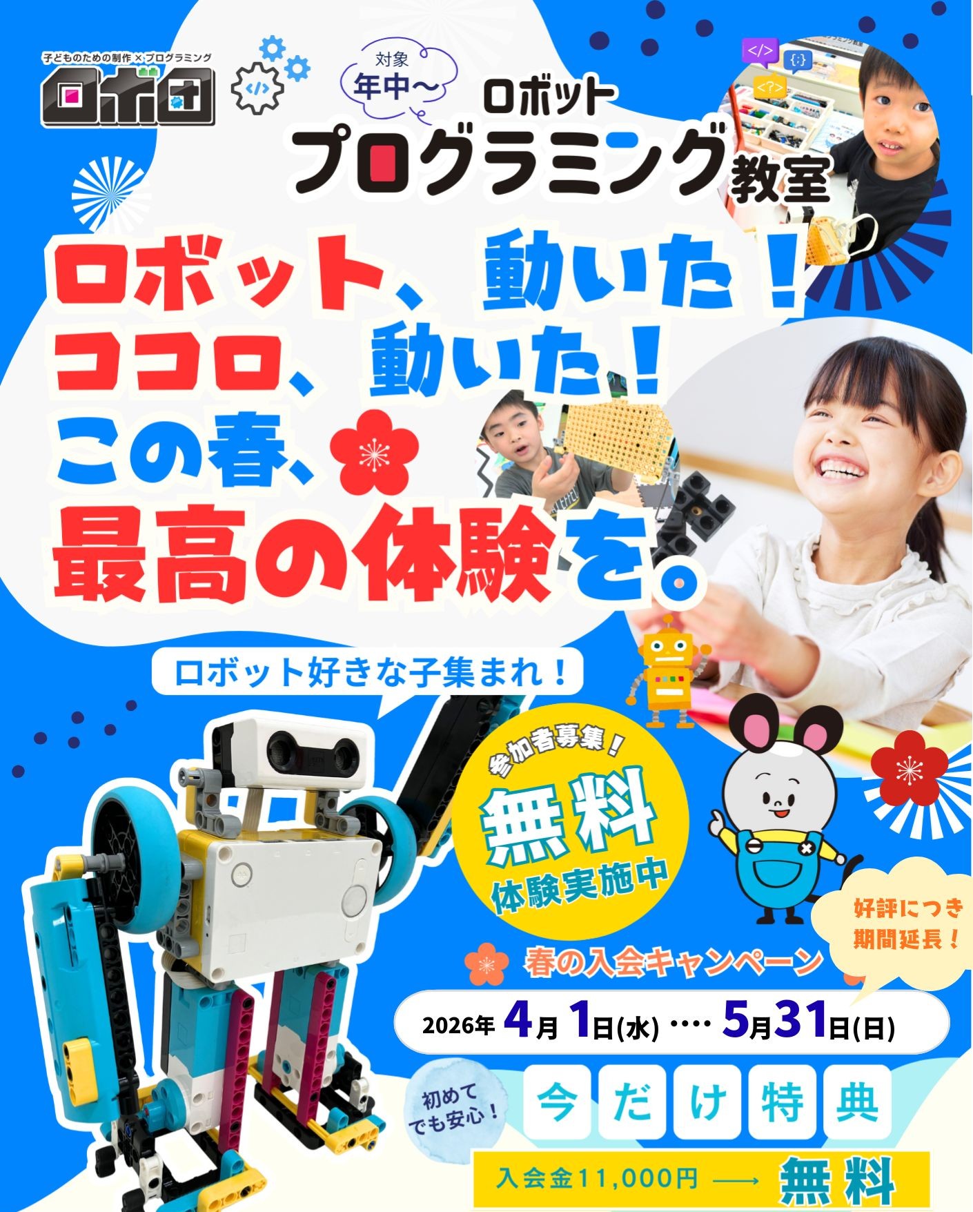 【好評につき延長決定！】ロボ団 春の入会キャンペーン☆ 入会金11,000円が無料に！