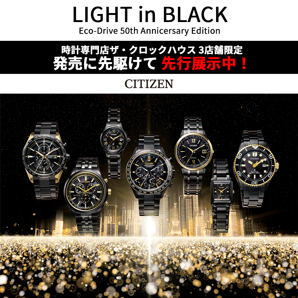 シチズン LIGHT in BLACK限定モデル 先行展示スタート