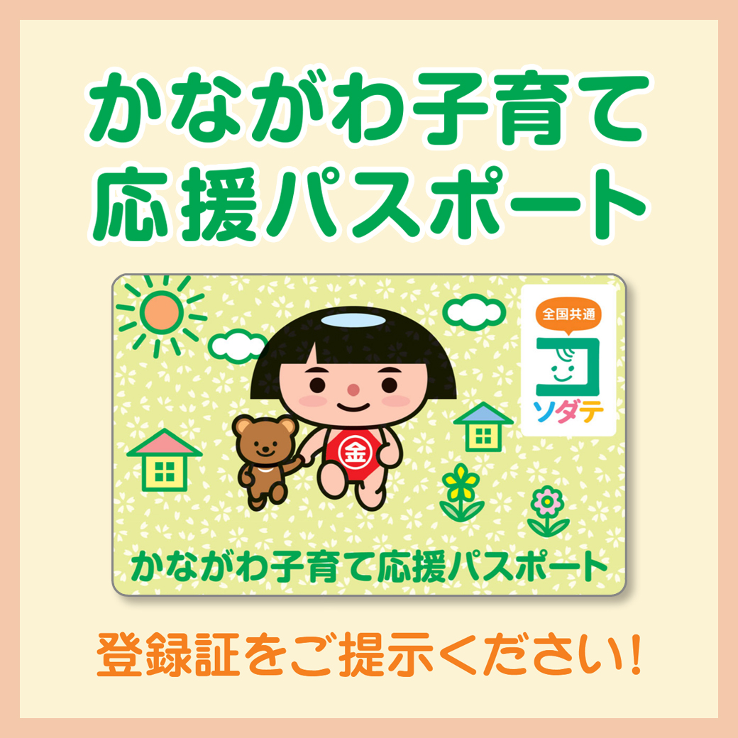 かながわ子育て応援パスポート協賛店舗
