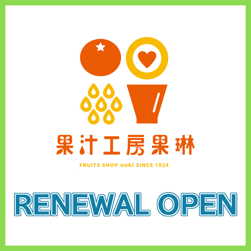 【3月13日（金）】果汁工房果琳リニューアルオープン！！