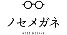 ノセメガネ