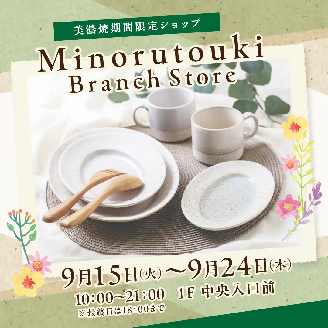 美濃焼期間限定ショップ　みのる陶器 Branch Store