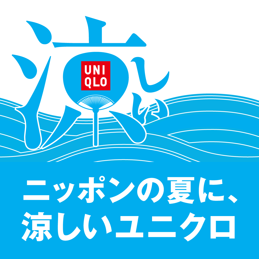 涼キャンペーン