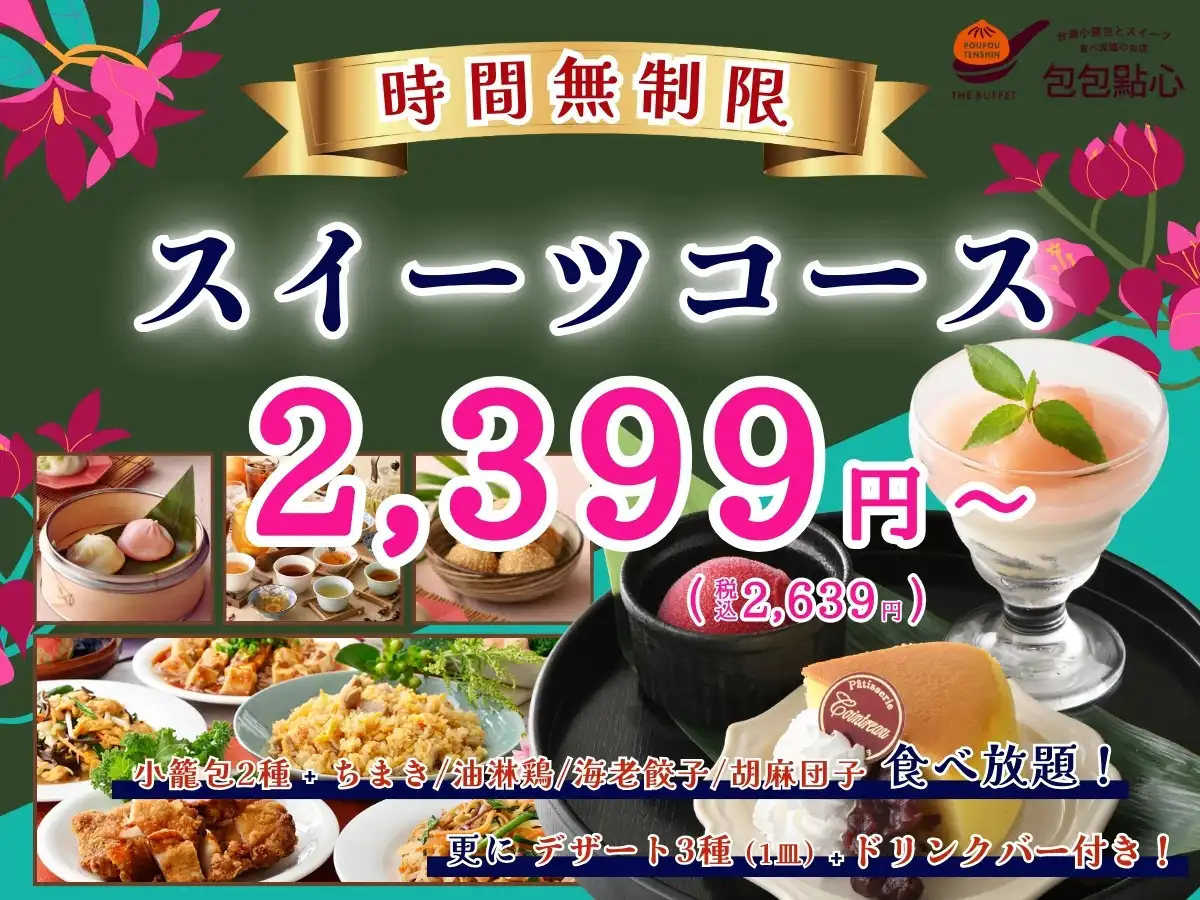 \平日だけの嬉しい「スイーツコース」で充実の食べ放題!!/