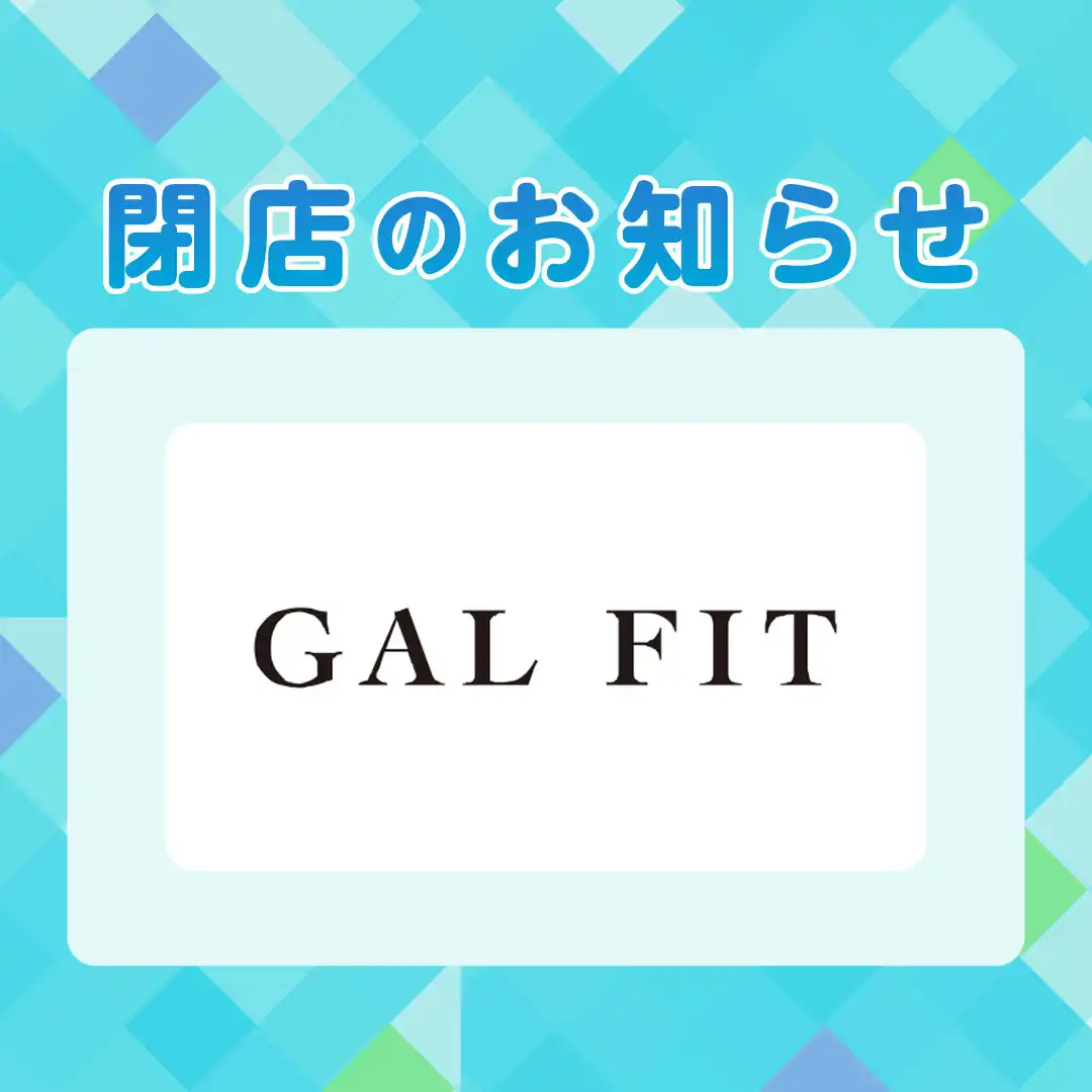 専門店街2F『GAL FIT』閉店のお知らせ