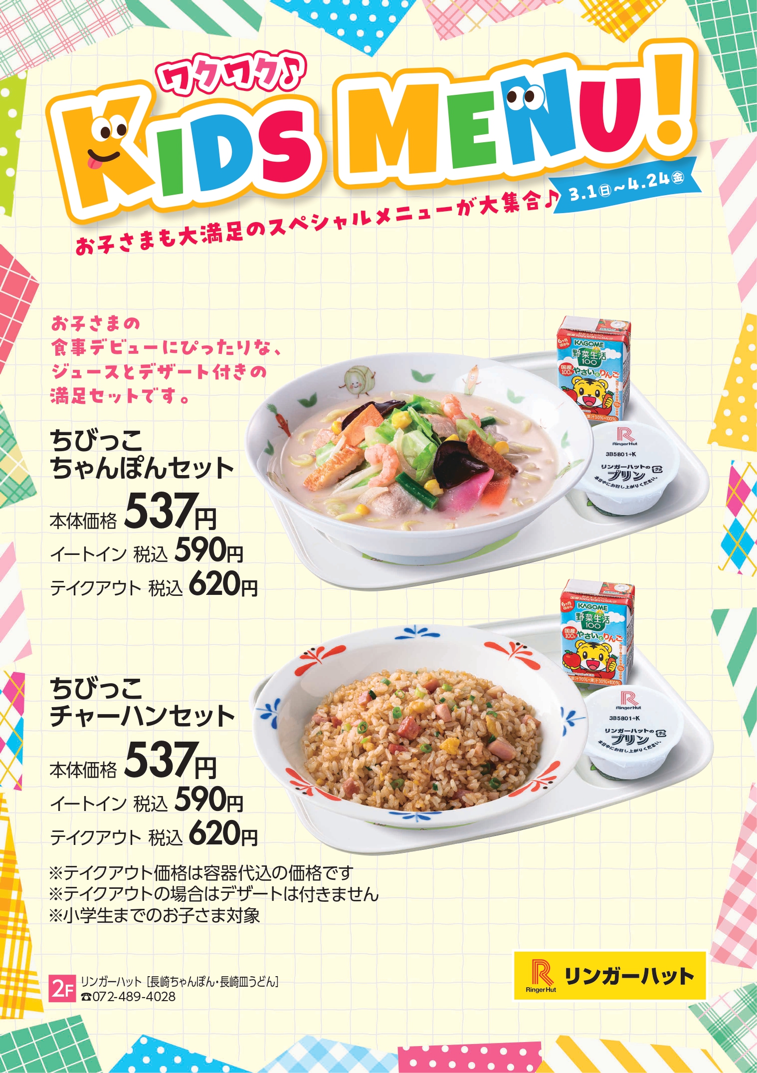 キッズグルメ特集　リンガーハット