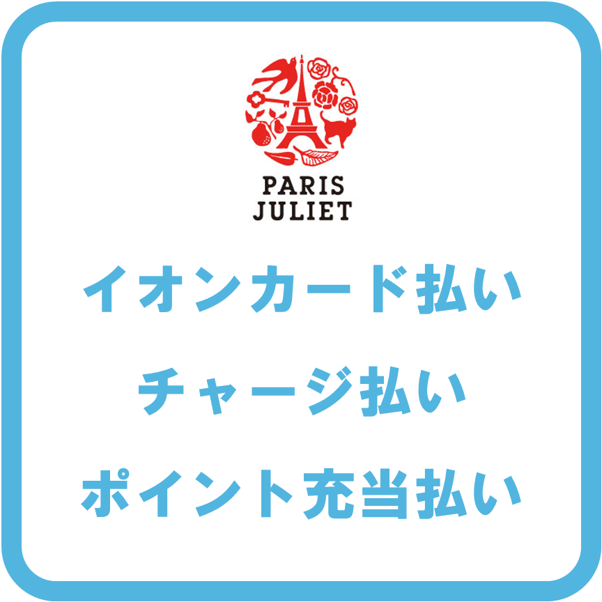 AEON Payパリスジュリエット