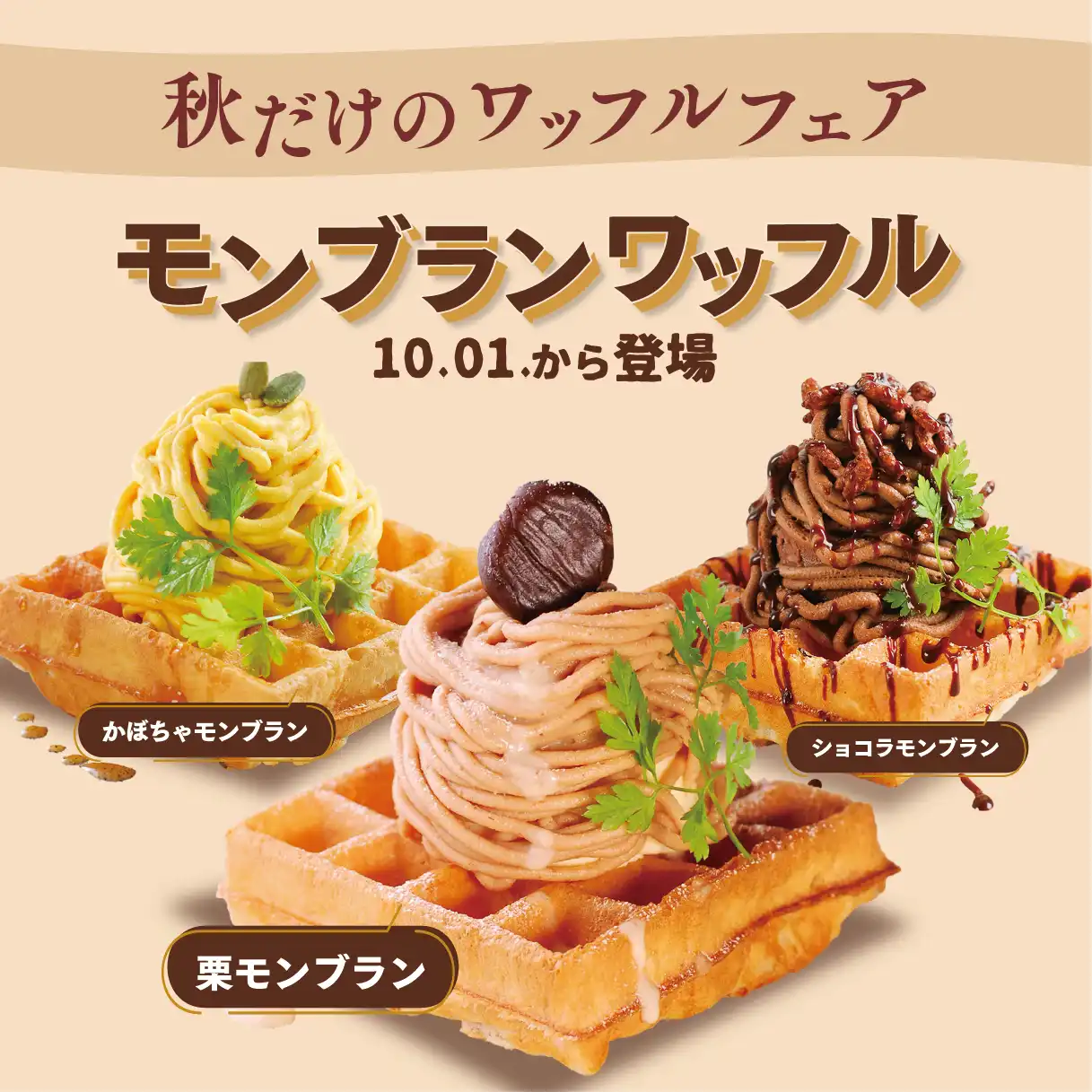 【10月1日(木)～】秋のモンブランワッフル3種が登場
