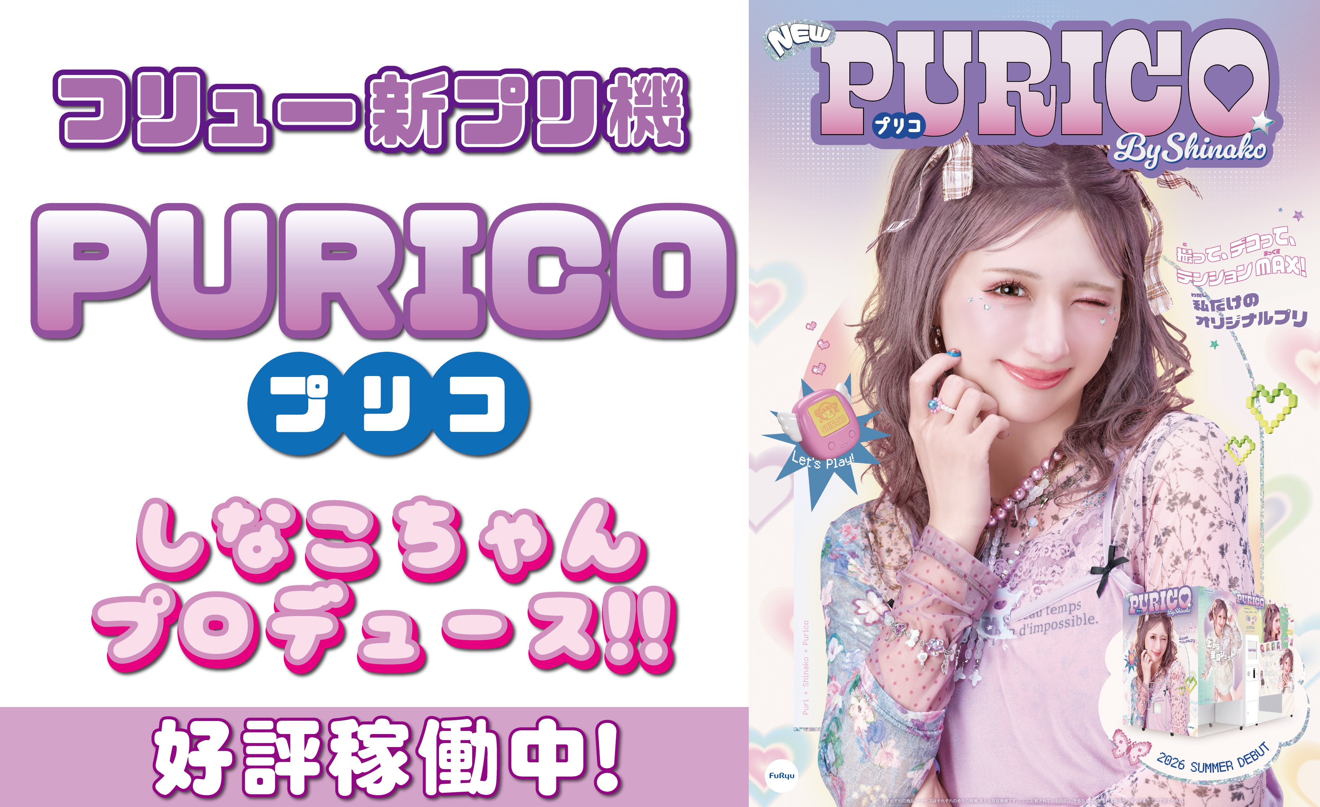 ニュース｜ショップニュース｜最新プリクラ機『PURICO(プリコ)』好評