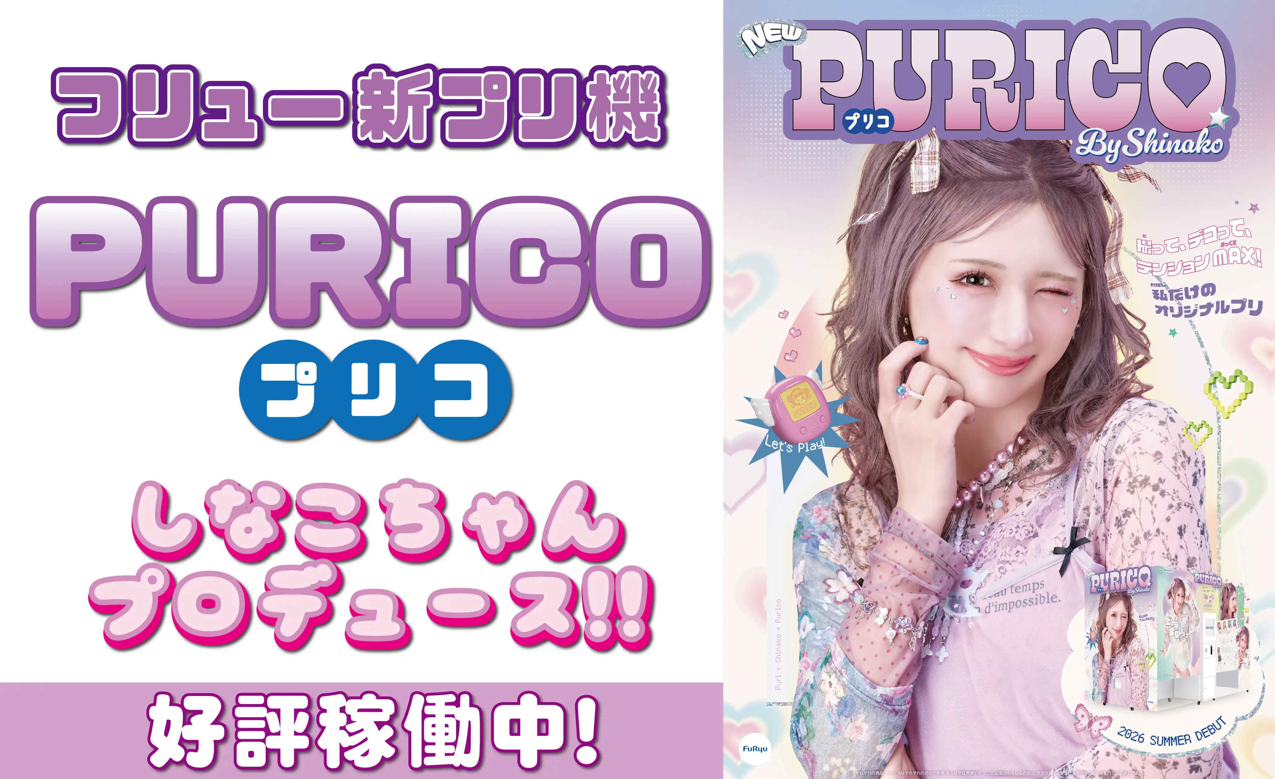 最新プリクラ機『PURICO(プリコ)』好評稼働中！