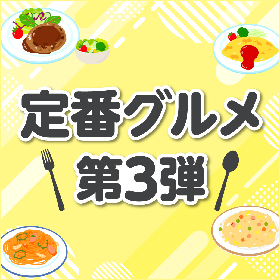 定番グルメ 第3弾