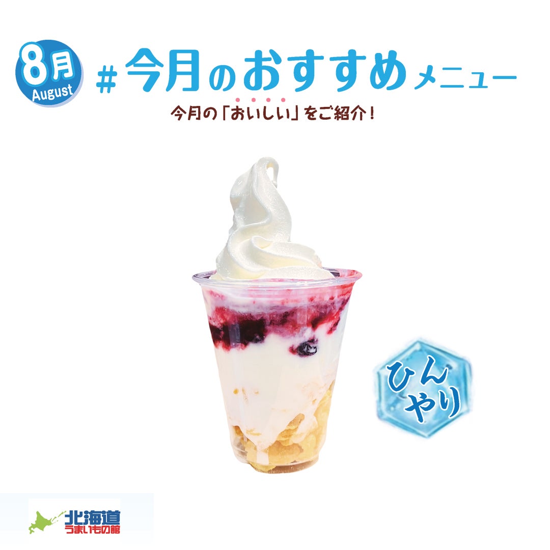 ヨーグルトサンデー（ハスカップ）　税込価格550円