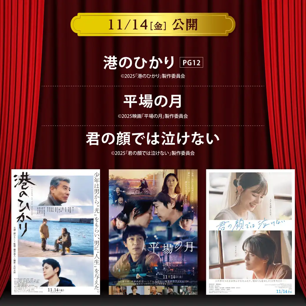 【セントラルシネマ三光】11/14(金)新作3作品の上映開始