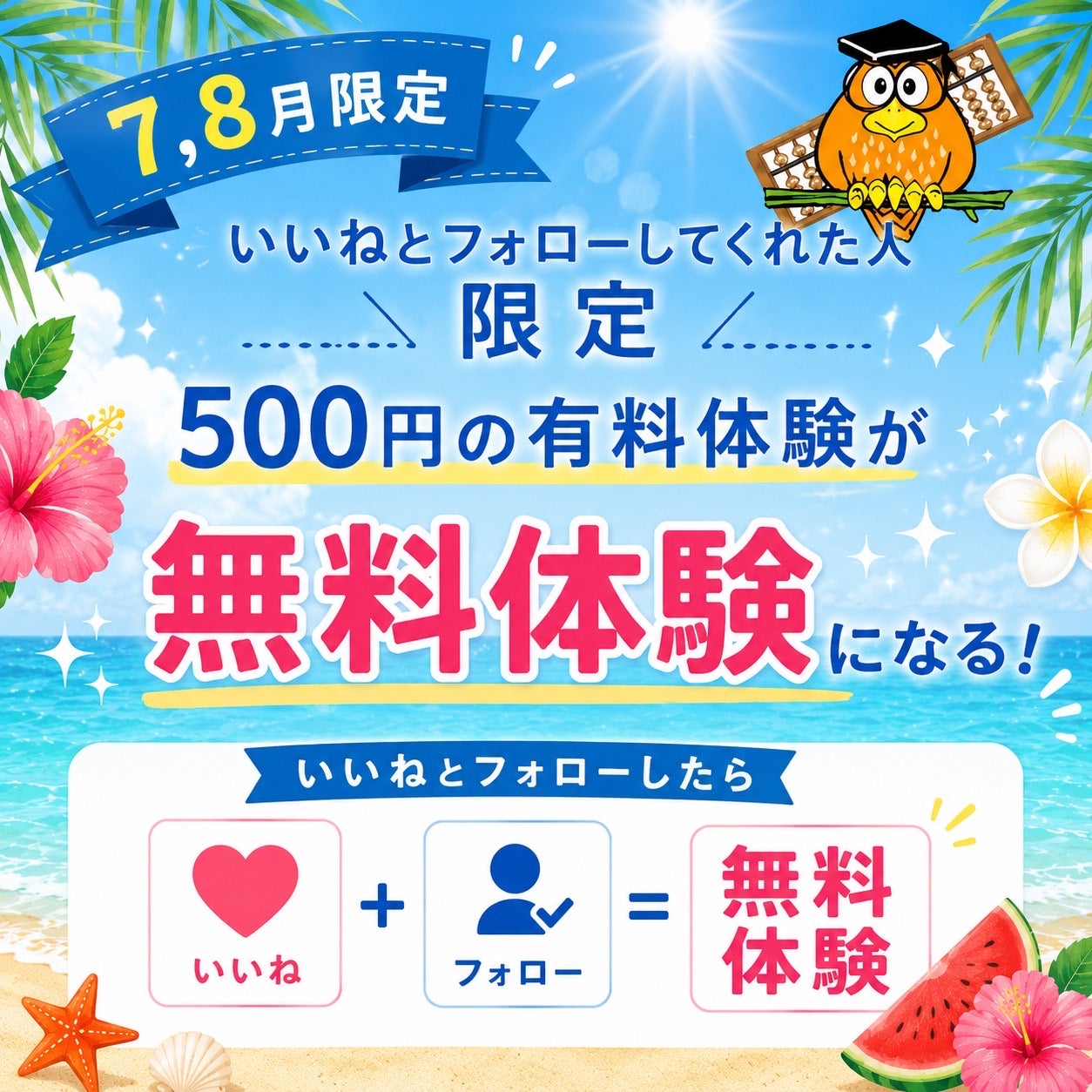 7・8月限定でインスタフォローしていただいたお客さまに通常60分500円の有料体験が無料
