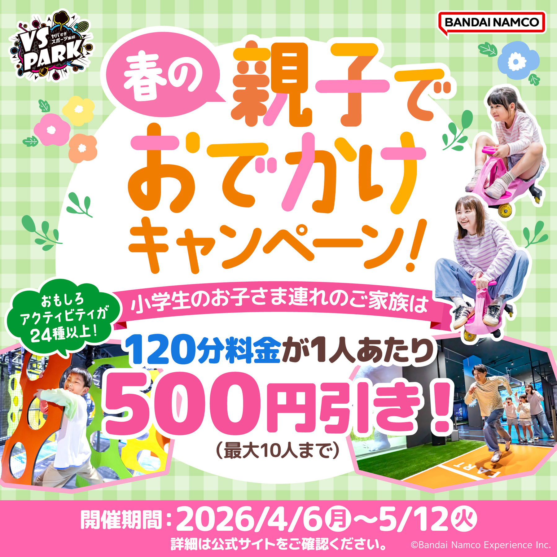 春の親子でおでかけキャンペーン！