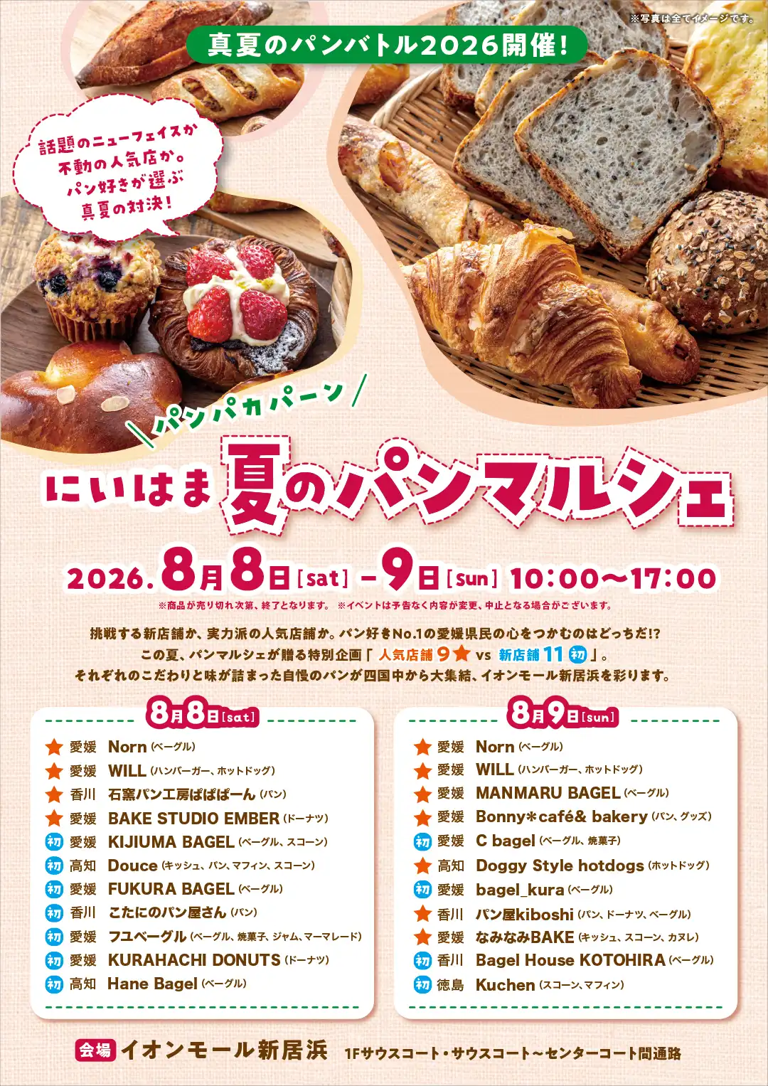 にいはま　夏のパンマルシェ