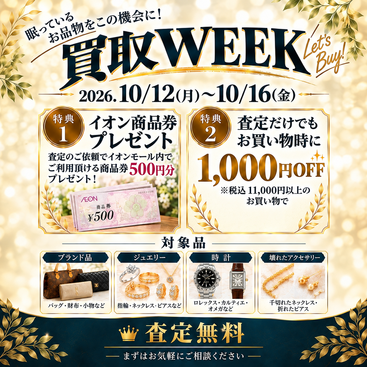 買取WEEK 開催いたします！！