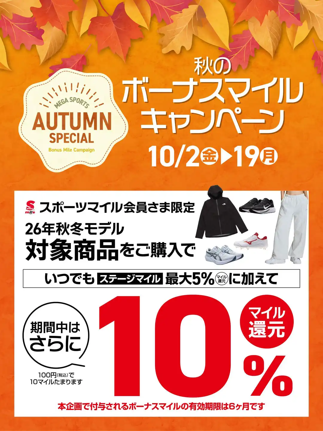 【スポーツマイル会員さま限定】秋のボーナスマイルキャンペーン