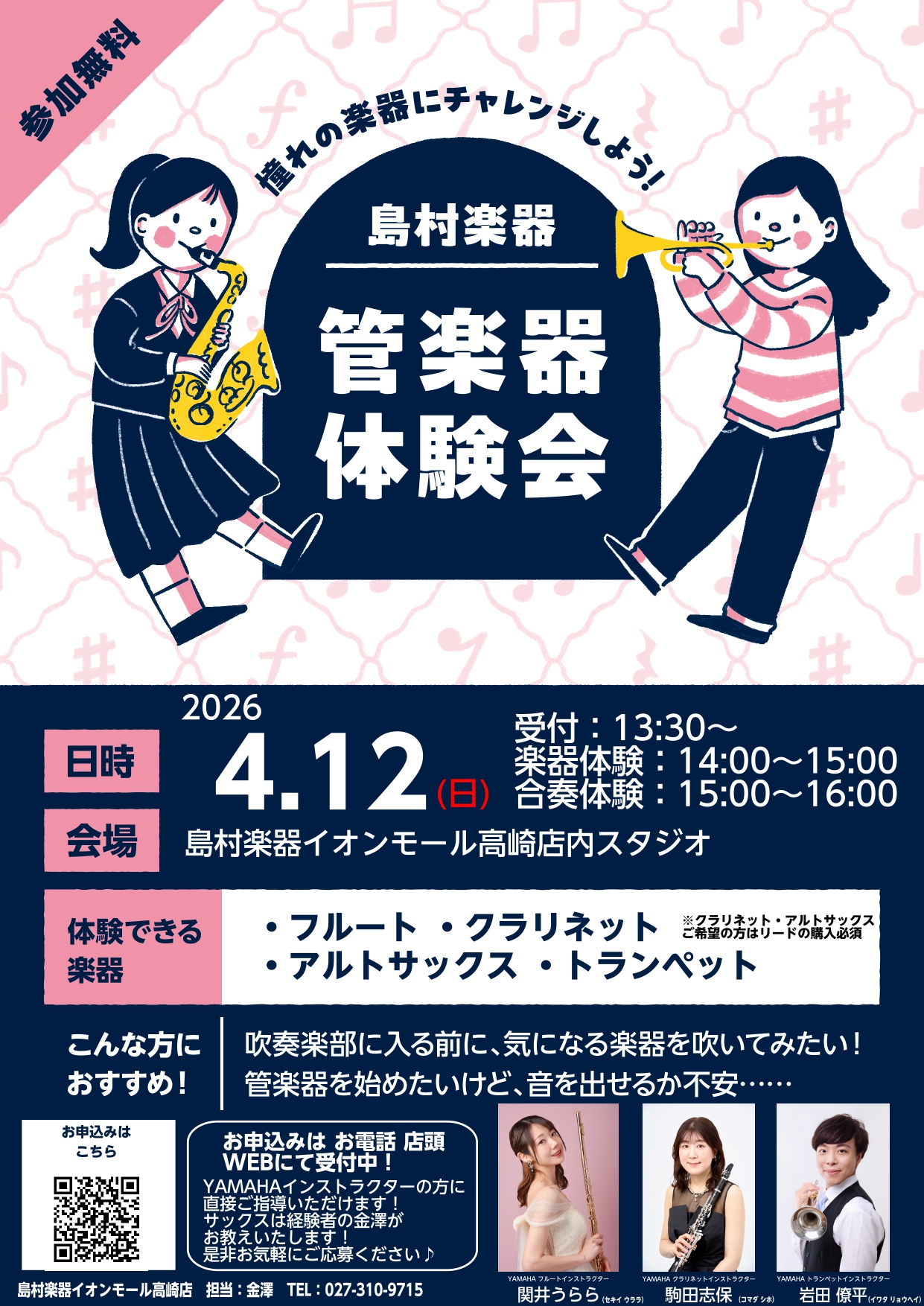 はじめての方限定！管楽器体験会開催します♪