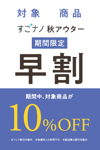すごナノアウター早割キャンペーン！！