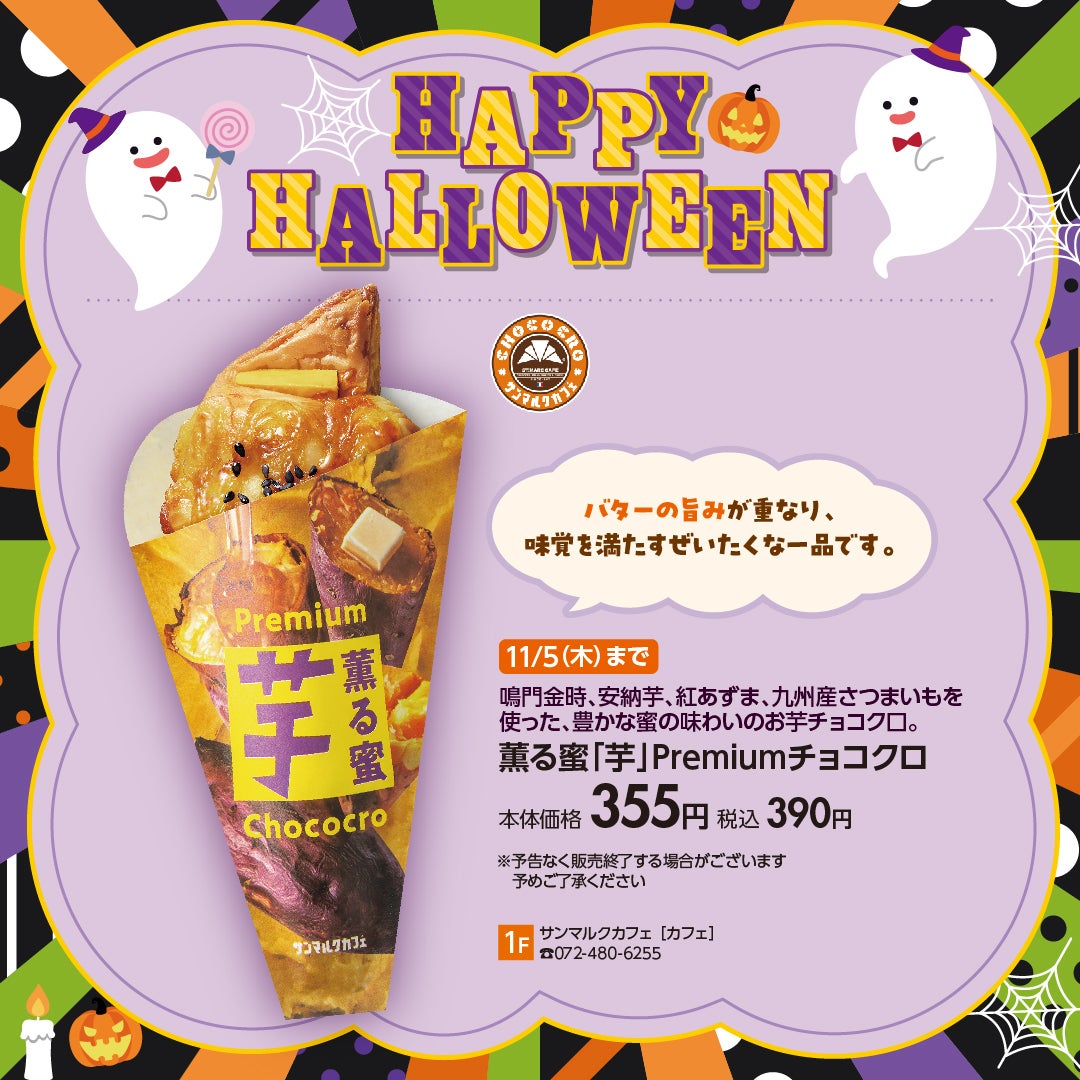 薫る蜜「芋」Premiumチョコクロ