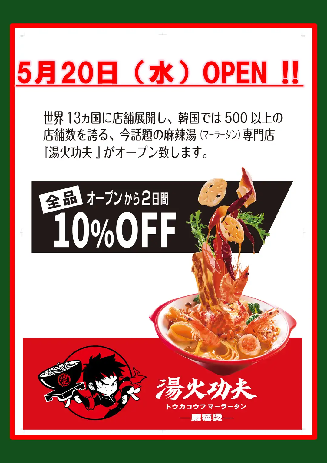 1Ｆ 湯火功夫（トウカコウフ　マーラータン）【5/20(水) NEW OPEN！】