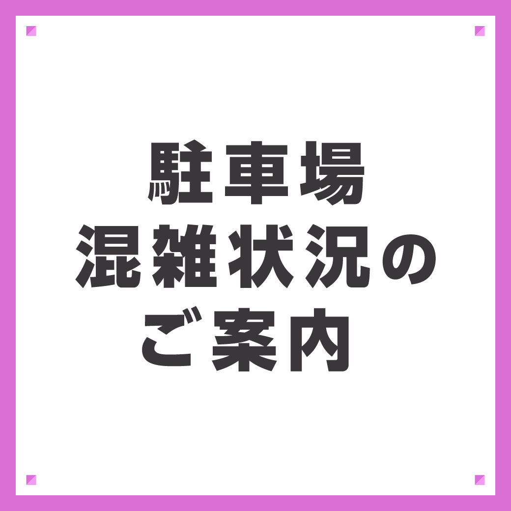 駐車場の混雑状況のご案内