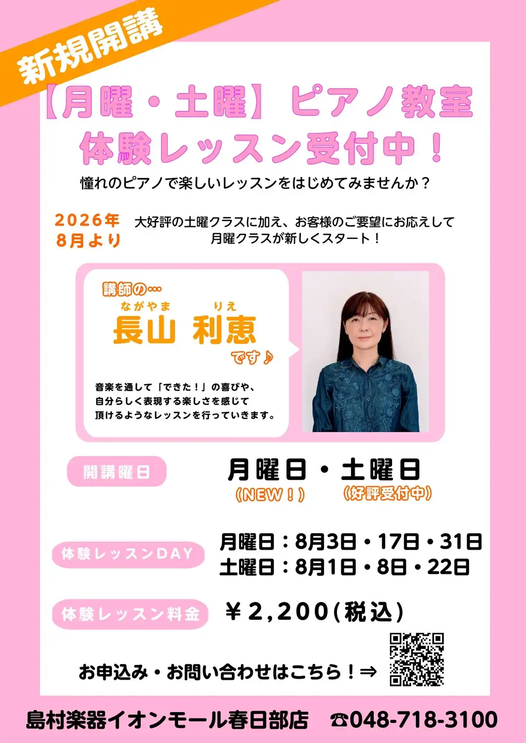 【島村楽器】月曜・土曜にピアノを始めよう♪8月体験レッスン受付中！