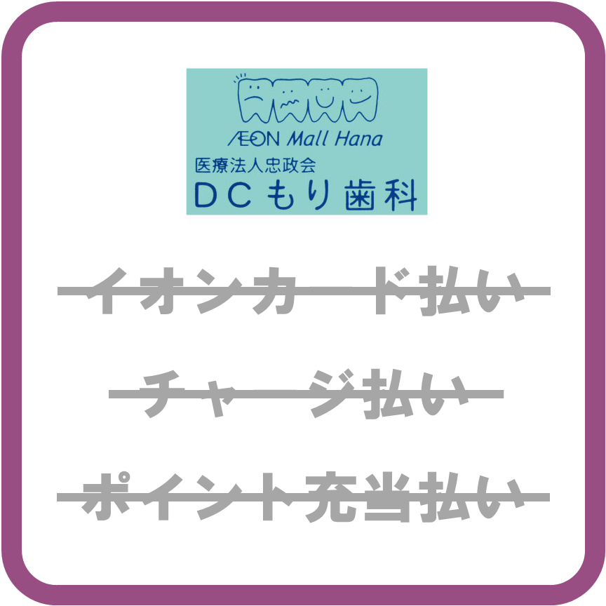 AEON Payもり歯科