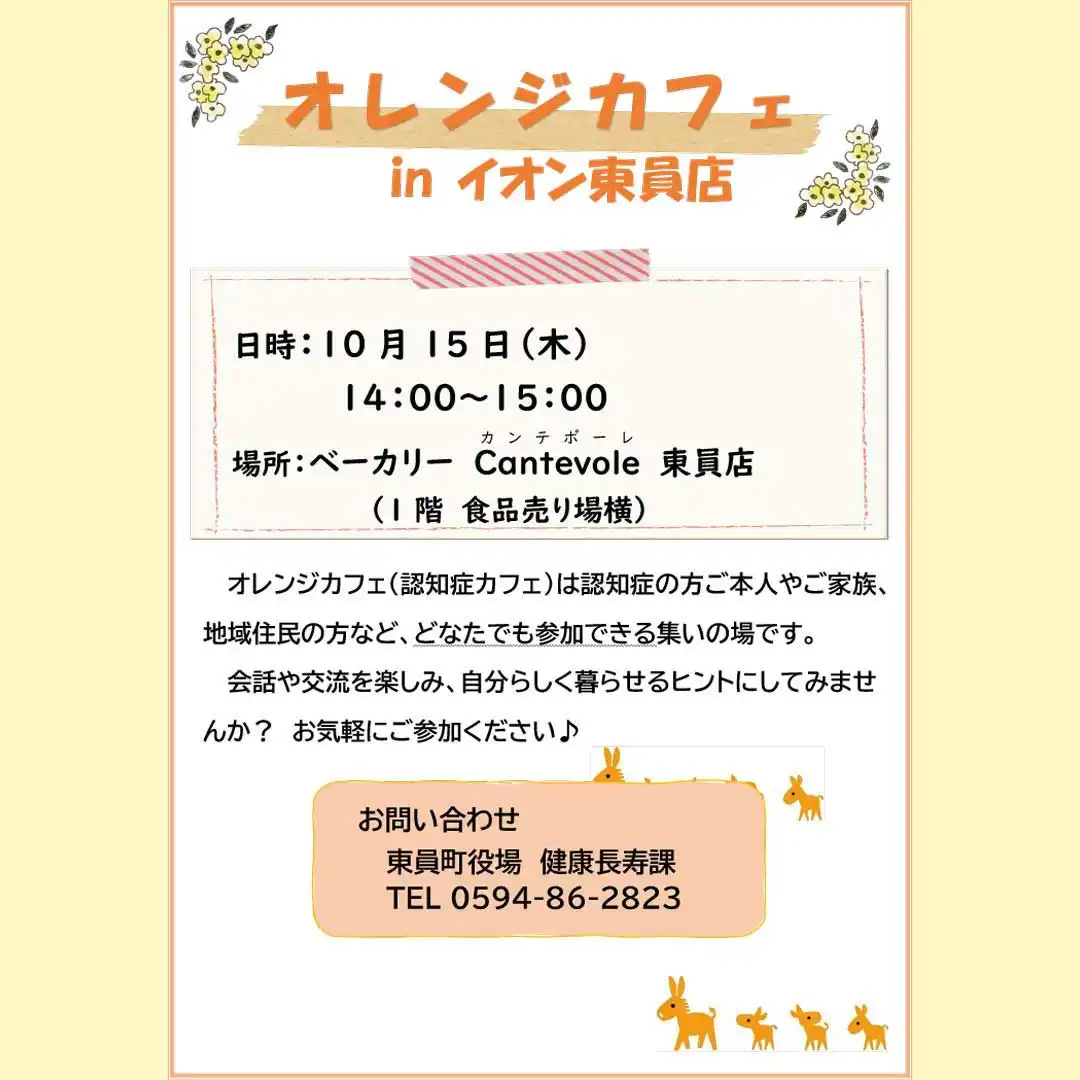 オレンジカフェ in イオン東員店
