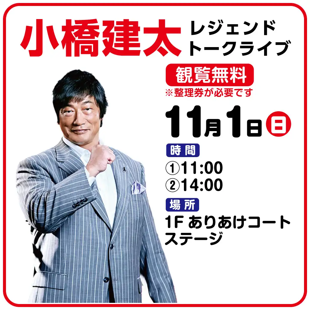 小橋建太 レジェンドトークライブ