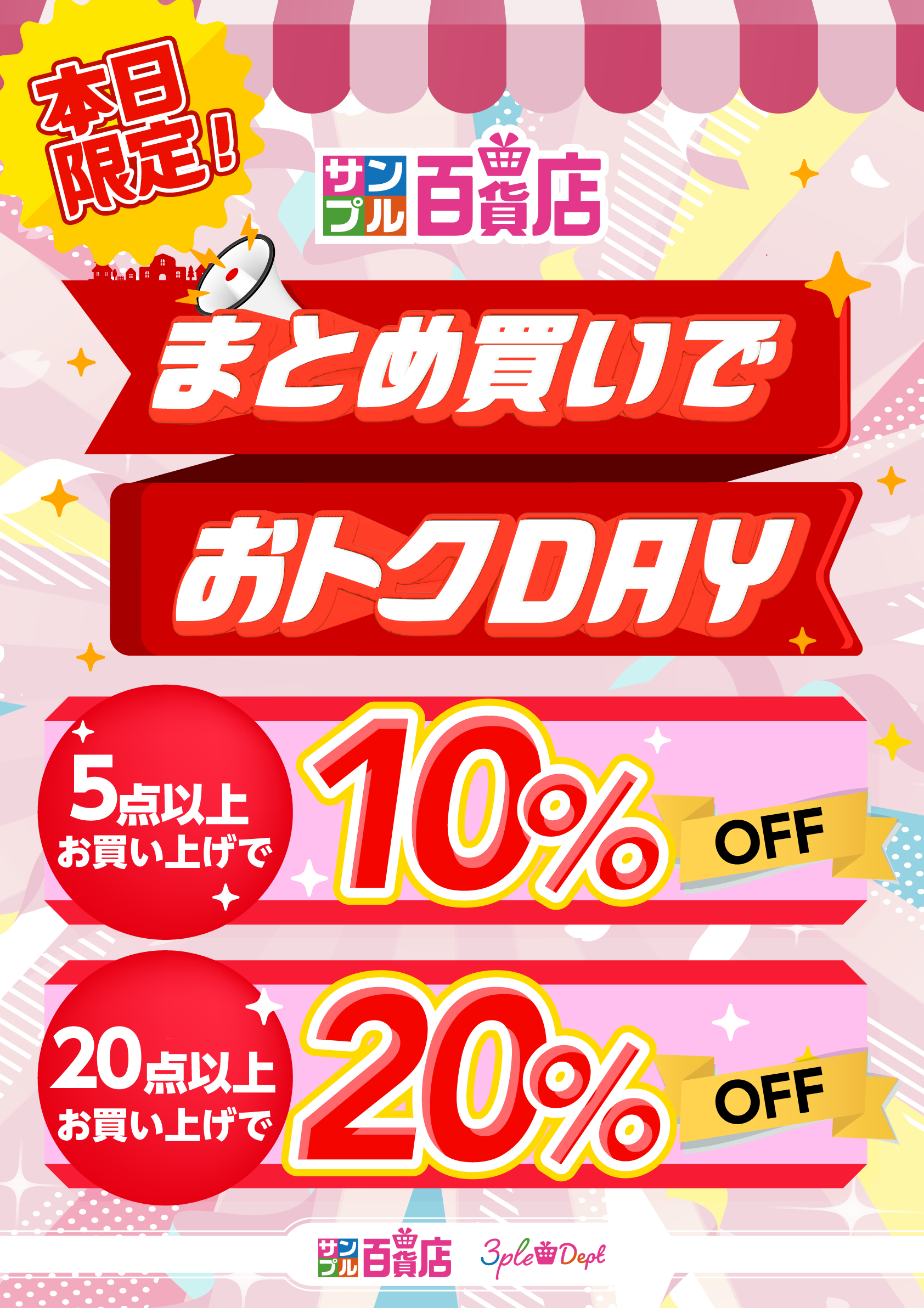 【まとめ買いでおトクDAY】