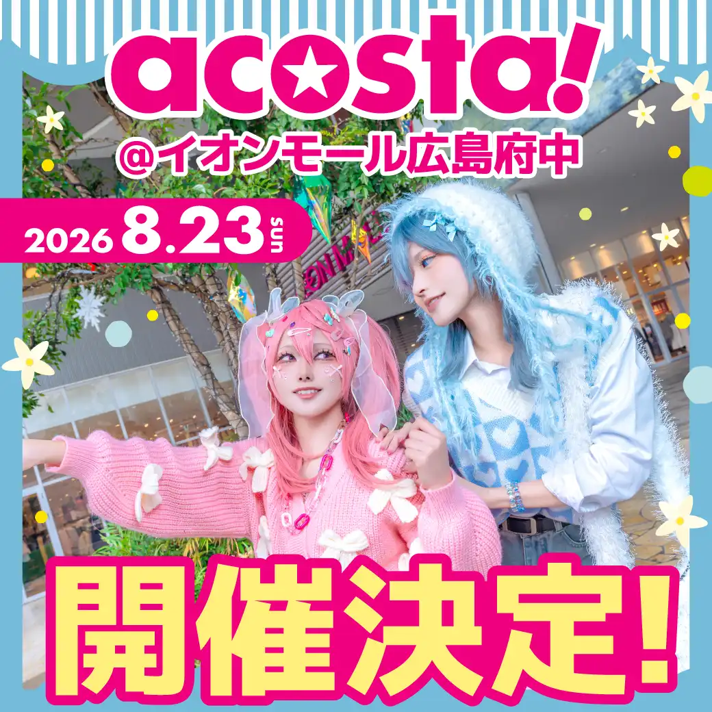 acosta!　8/23（日） 開催決定！